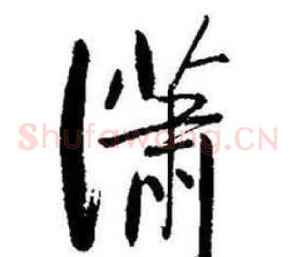 潇