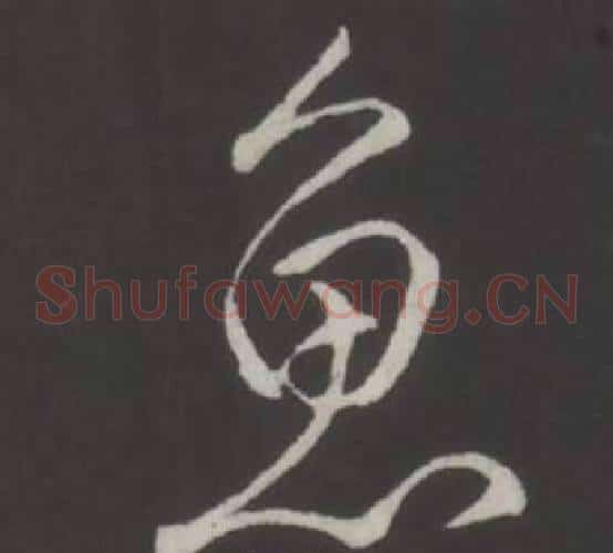 魚