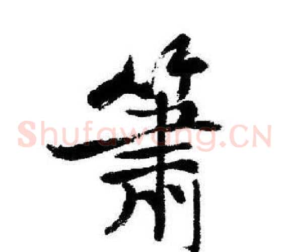 箫