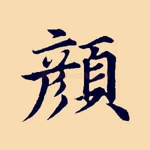 顏
