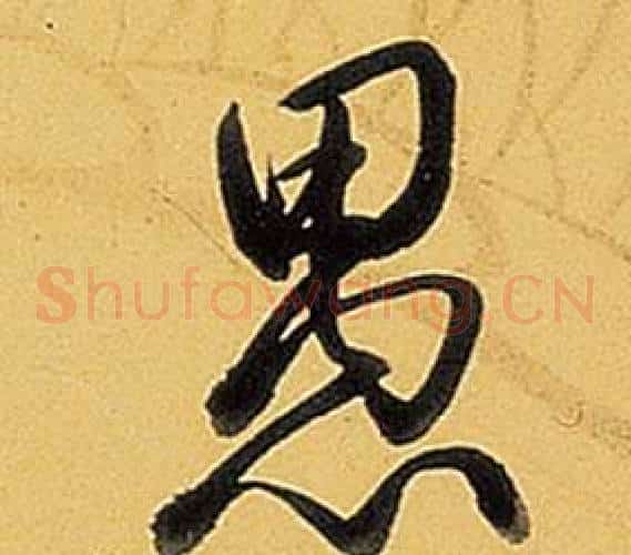 愚