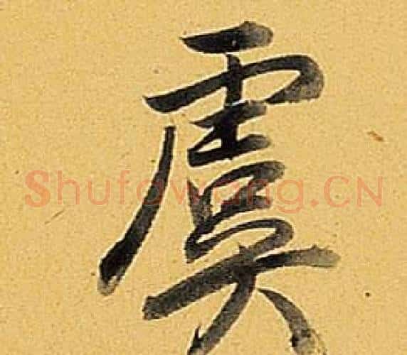 虞