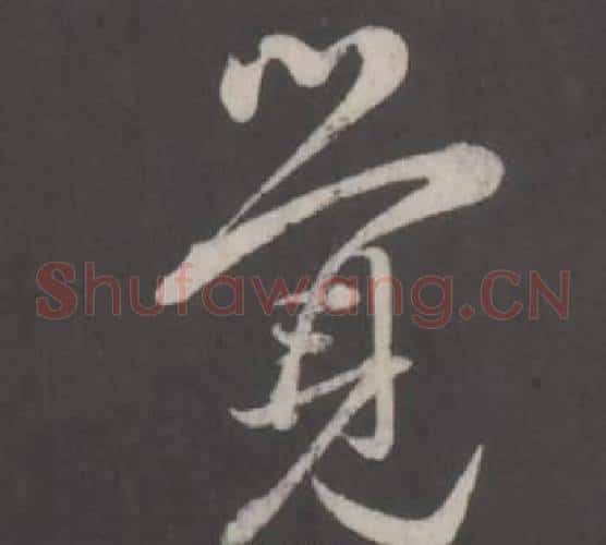 覺