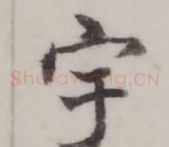宇