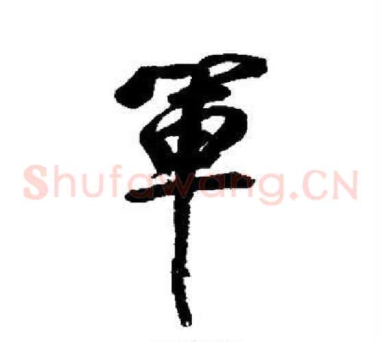 军