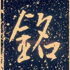 铭