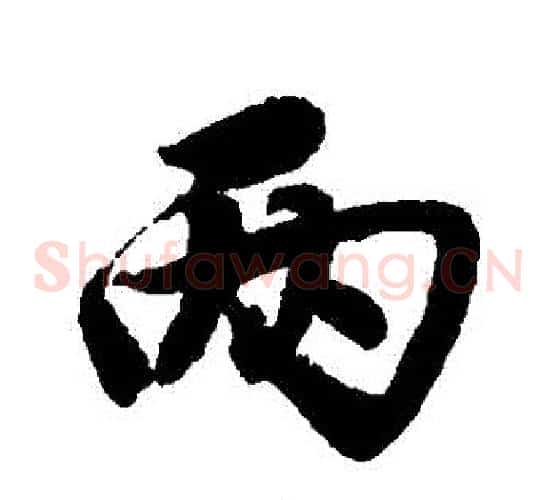 兩