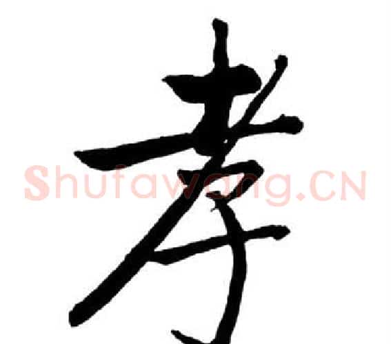 孝