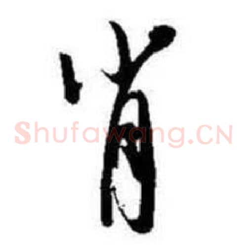 肖