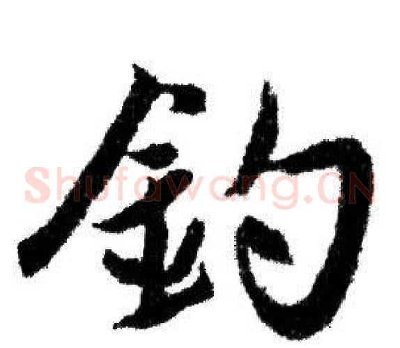 釣