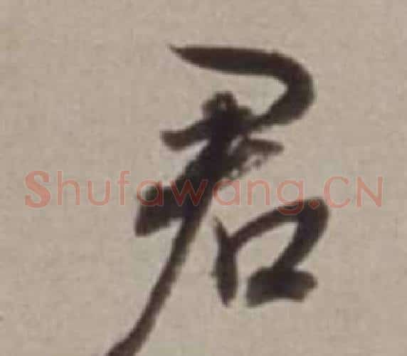 君