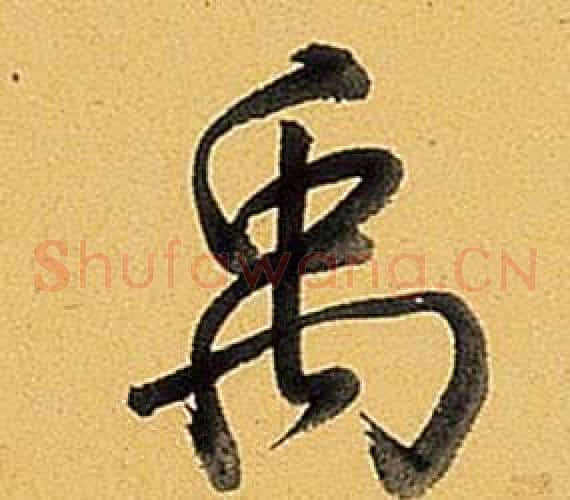 禹