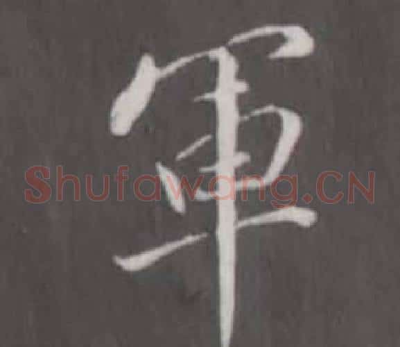 軍