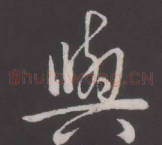 與