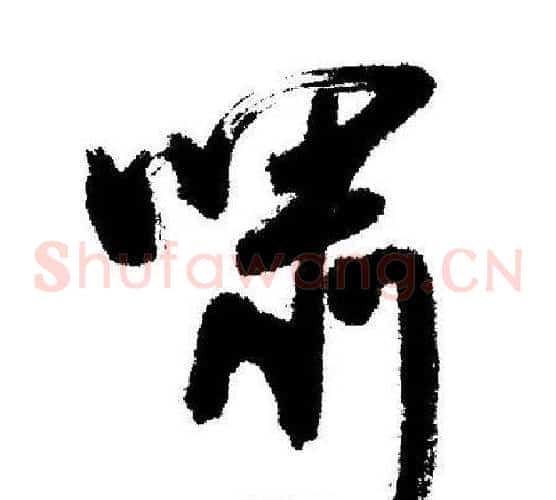 啸