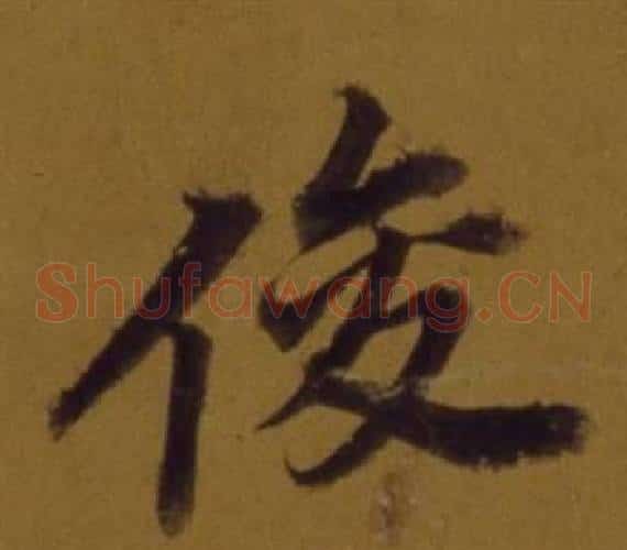 俊