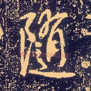 随