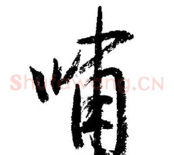 嘯