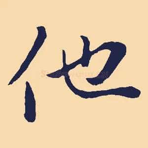 他