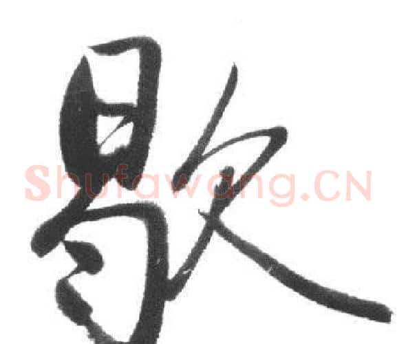 歇