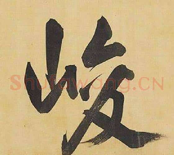 峻