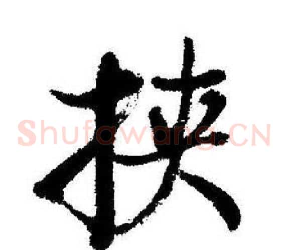 挟
