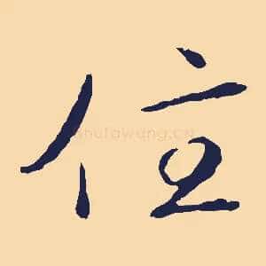 住