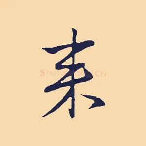 來