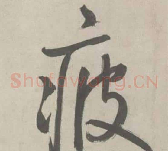 疲