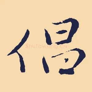 倡