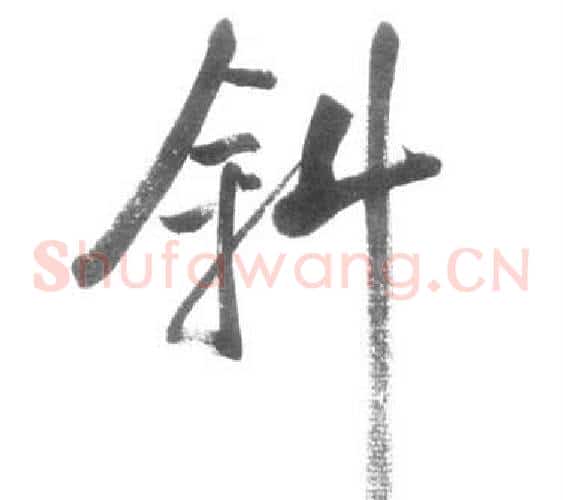 斜