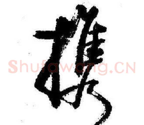 携