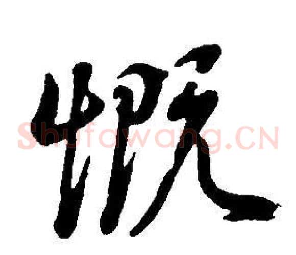 慨