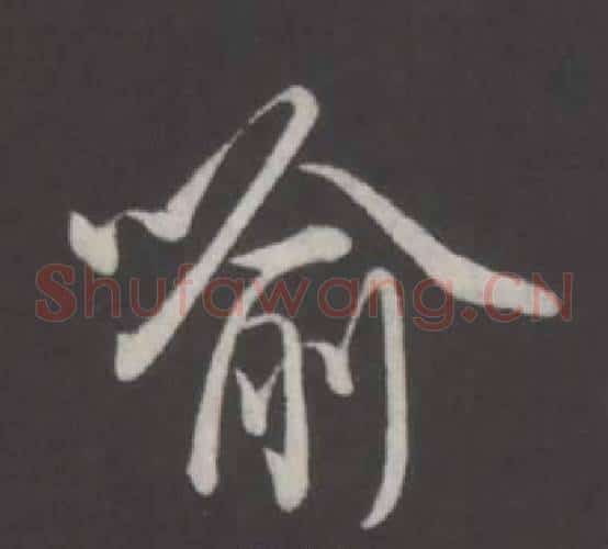 喻