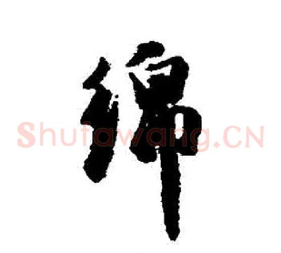 綿