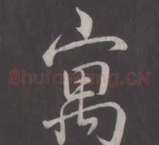 寓