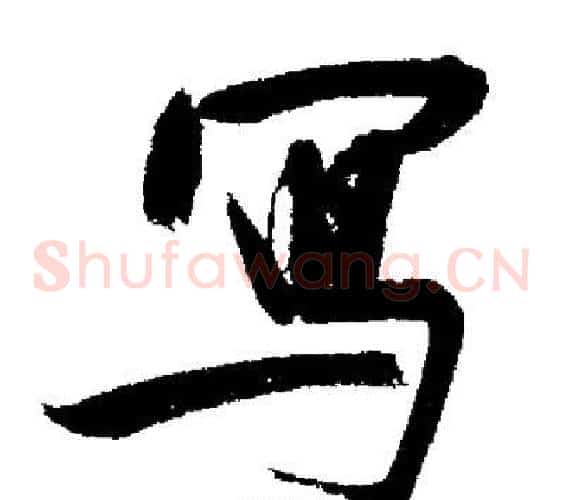 寫