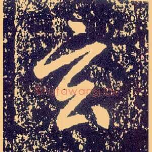 玄