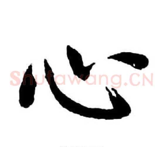 心