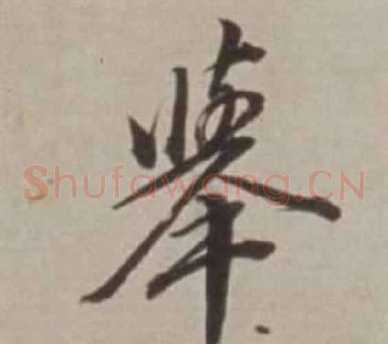 舉