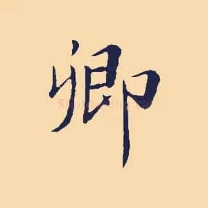 卿