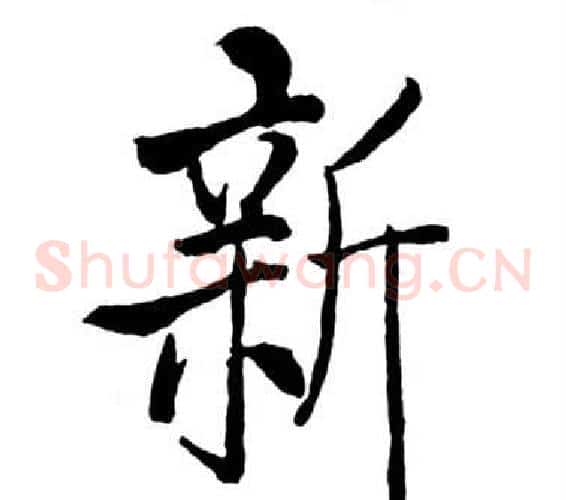 新