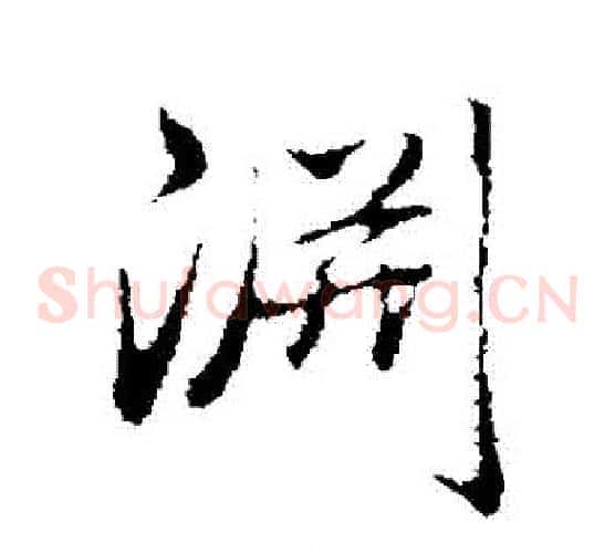 淵