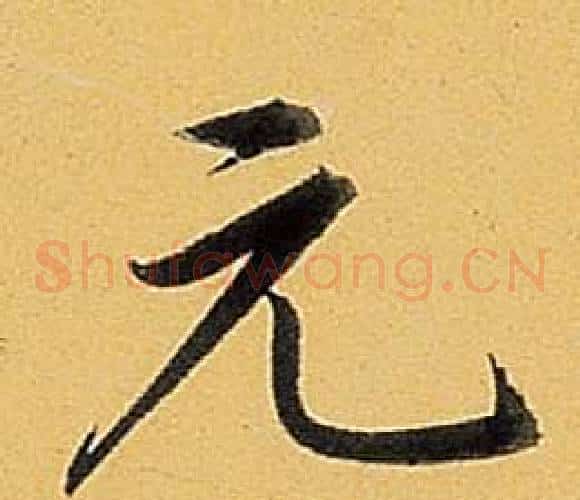 元
