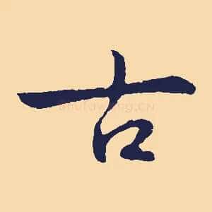 古