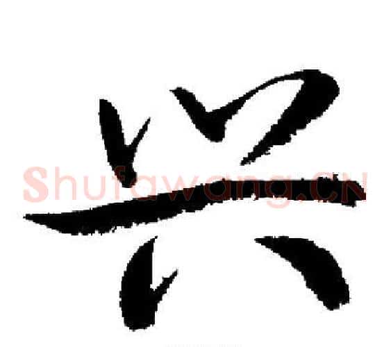兴