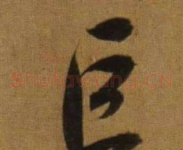 巨