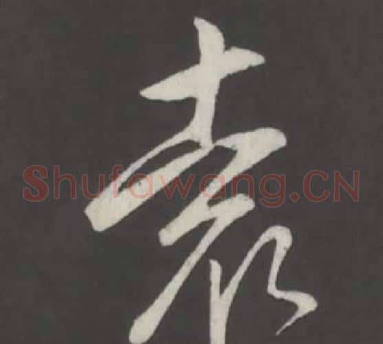 袁