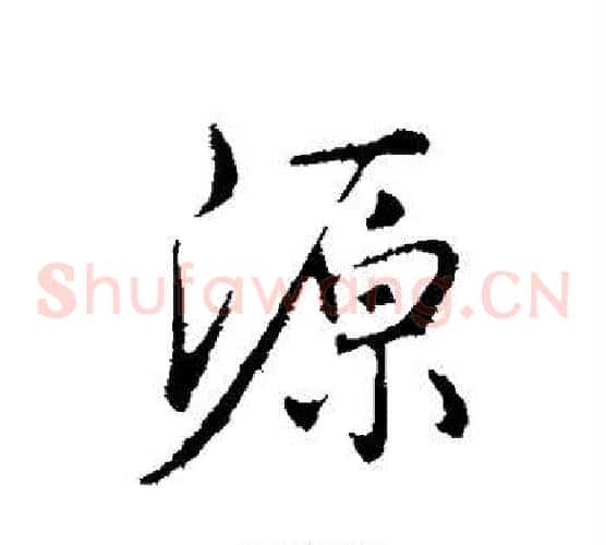 源