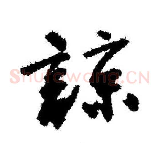 諒